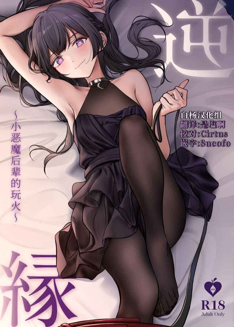 ฉันขอยืมรุ่นพี่นะคะ [Asakasha] Gyakuen Koakuma Kouhai no Hiasobi (14)
