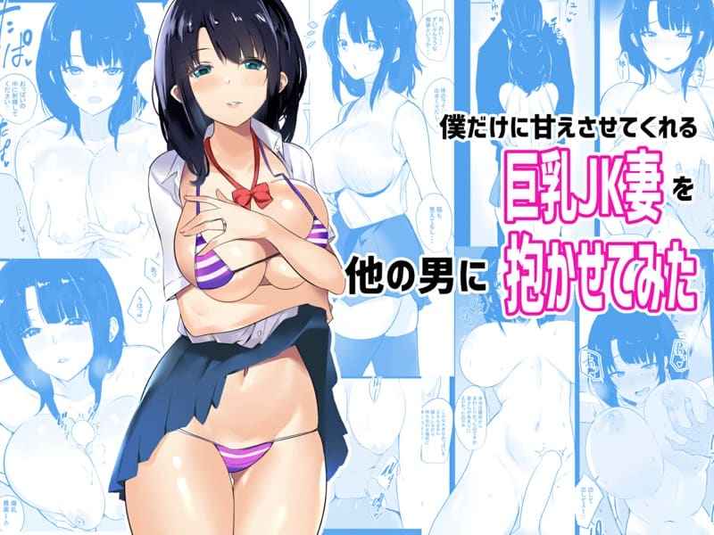 ภรรยาสาว JK โดน NTR [Akireru Shoujo] Boku dake ni Kyonyuu JK01
