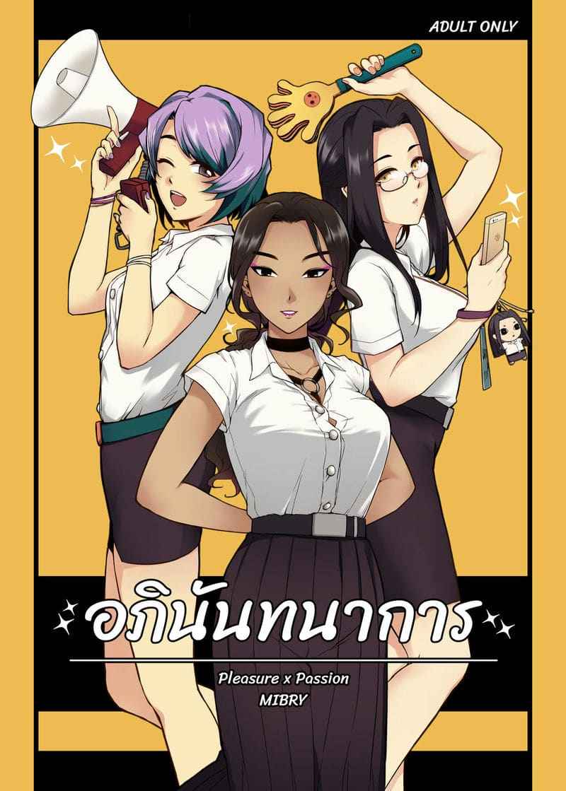 อภินันทนาการ พี่ปี 3 [MIBRY] ADULT ONLY Apinantanakarn01