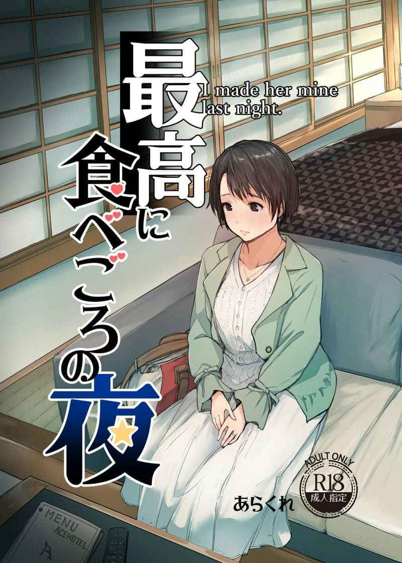 เมียนายเสร็จฉันแล้ว [Arakureta ] Saikou ni Tabegoro no Yoru01