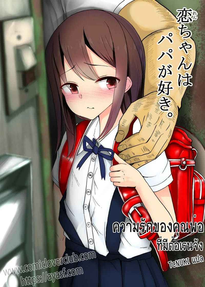 ความรักของคุณพ่อ (Ren chan wa Papa ga Suki) 1