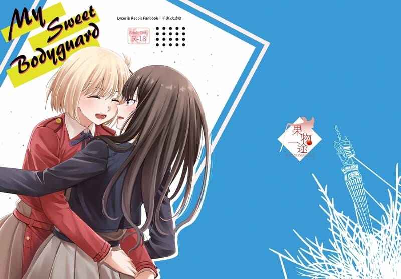 บอดี้การ์ดสุดที่รัก My Sweet Bodyguard (Lycoris Recoil)01 บอดี้การ์ดสุดที่รัก My Sweet Bodyguard (Lycoris Recoil)01