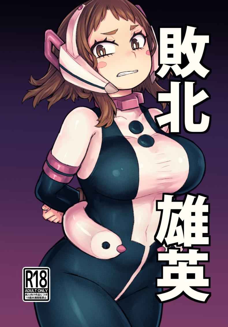 ฮีโร่กับความพ่ายเเพ้ 1 Haiboku Takahide 101