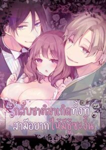 กลับชาติมาเกิด พร้อมสามีและชู้ 1 My Other World Fiancé Has A Cuck Fetish Part 101