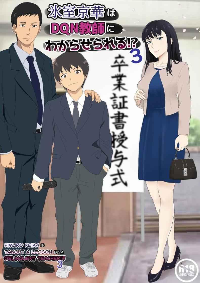 จนมาถึงในวันที่พลาดไป 3 Himuro Keika wa Kyoushi ni Wakaraserareru 301