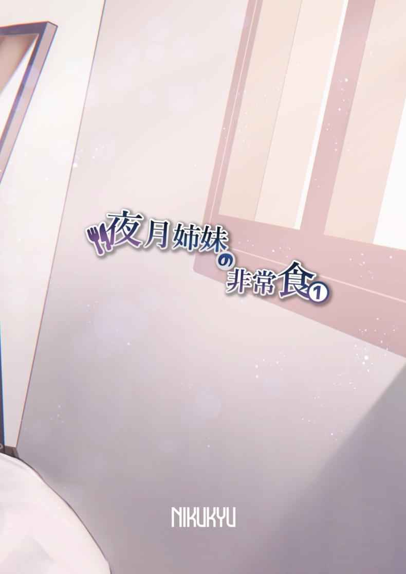 ย้อนยุคกึ่งอาหารของมนุษย์ 1 Yazuki Shimai no Hijou Shoku 18 ย้อนยุคกึ่งอาหารของมนุษย์ 1 Yazuki Shimai no Hijou Shoku 18