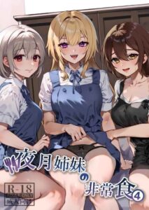 ย้อนยุคกึ่งอาหารของมนุษย์ 4 Yazuki Shimai no Hijou Shoku 401