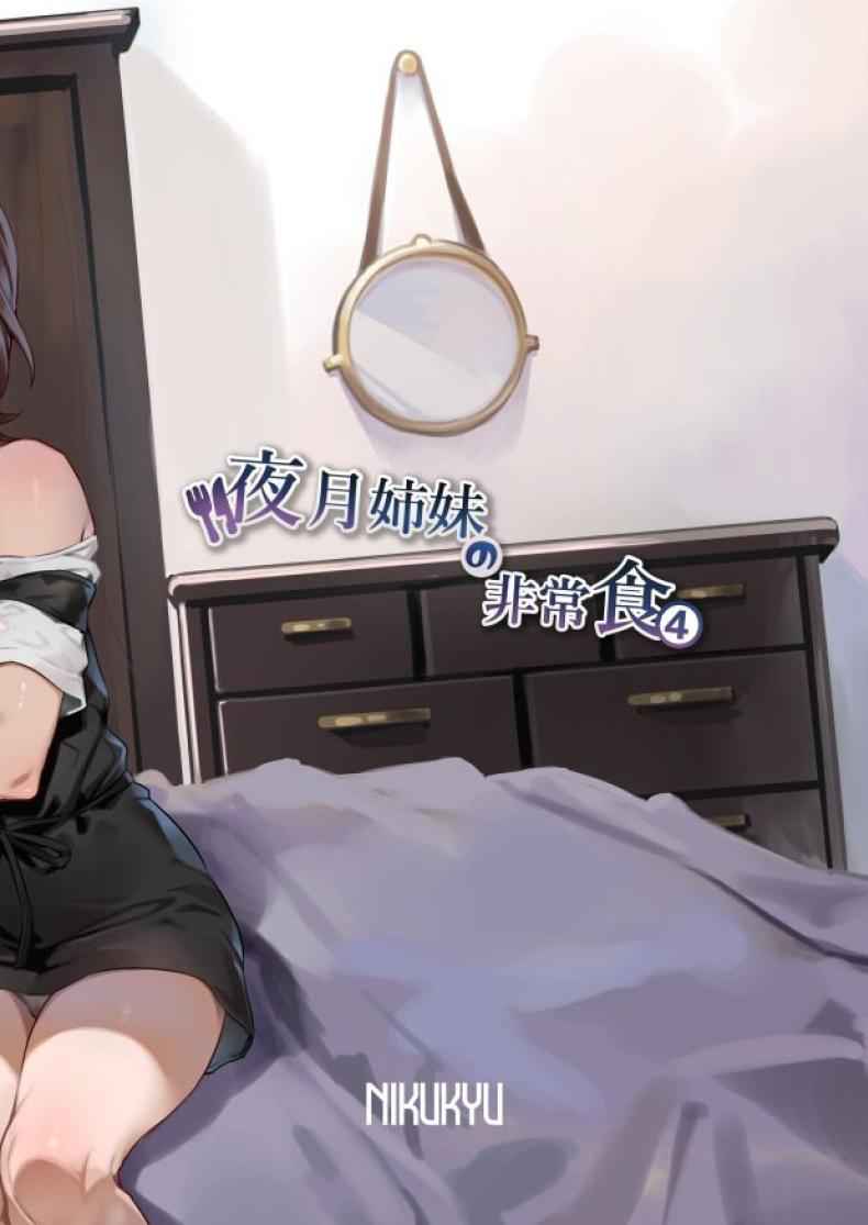 ย้อนยุคกึ่งอาหารของมนุษย์ 4 Yazuki Shimai no Hijou Shoku 412 ย้อนยุคกึ่งอาหารของมนุษย์ 4 Yazuki Shimai no Hijou Shoku 412