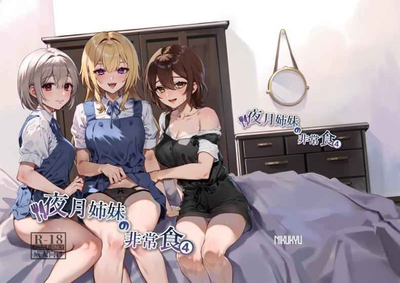 ย้อนยุคกึ่งอาหารของมนุษย์ 4 Yazuki Shimai no Hijou Shoku 413 ย้อนยุคกึ่งอาหารของมนุษย์ 4 Yazuki Shimai no Hijou Shoku 413