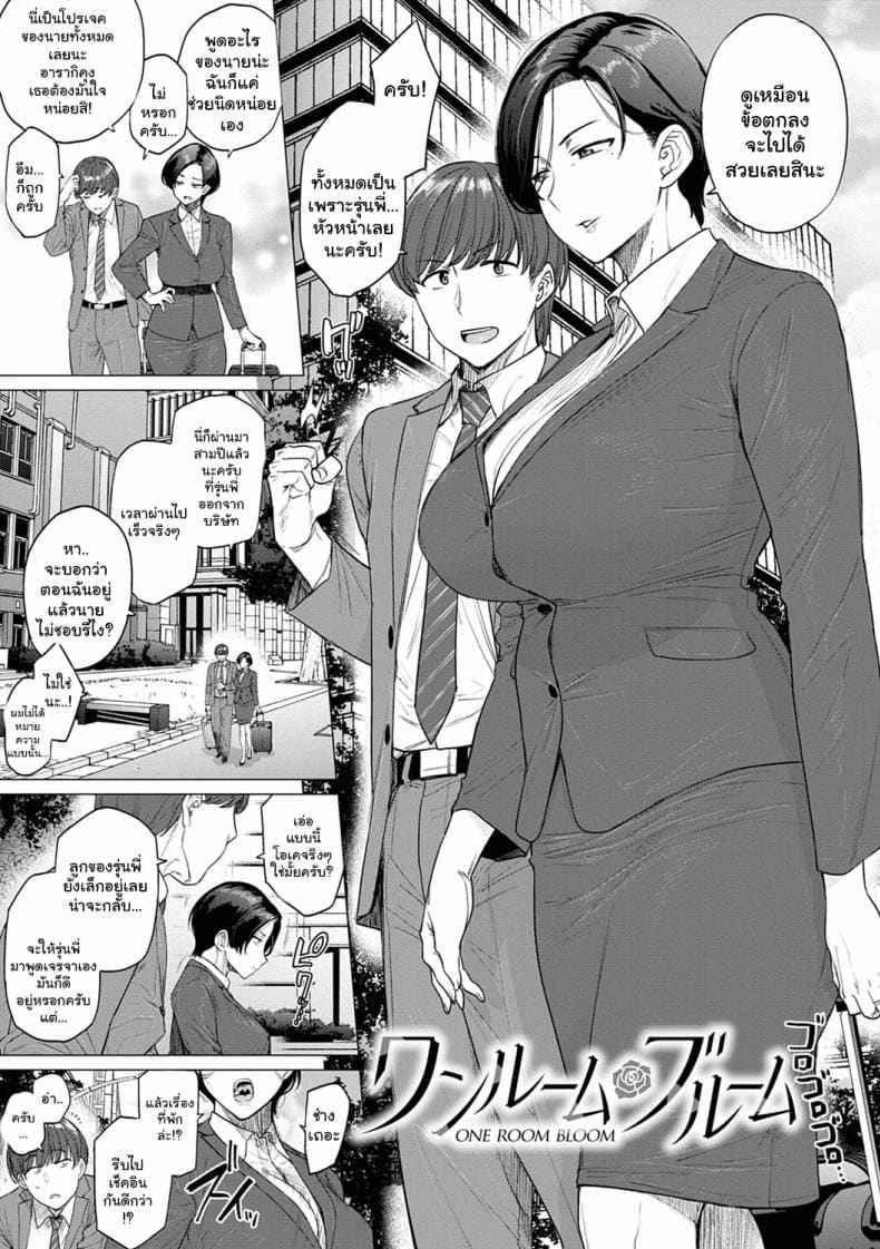 ค่ำคืนของผมกับหัวหน้า ONE ROOM BLOOM (Futei with)02