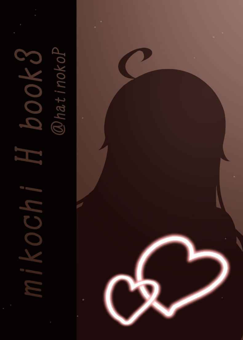 มิโกะจิลามก 3 (C99) [Hachinoko (hatigo)] Mikochi Lewd Hypnosis Book 318