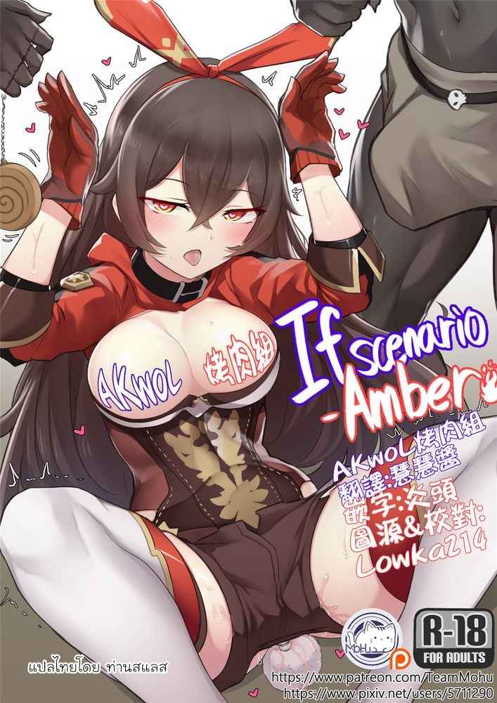 อัศวินขี้เหงา If Scenario - Amber -1