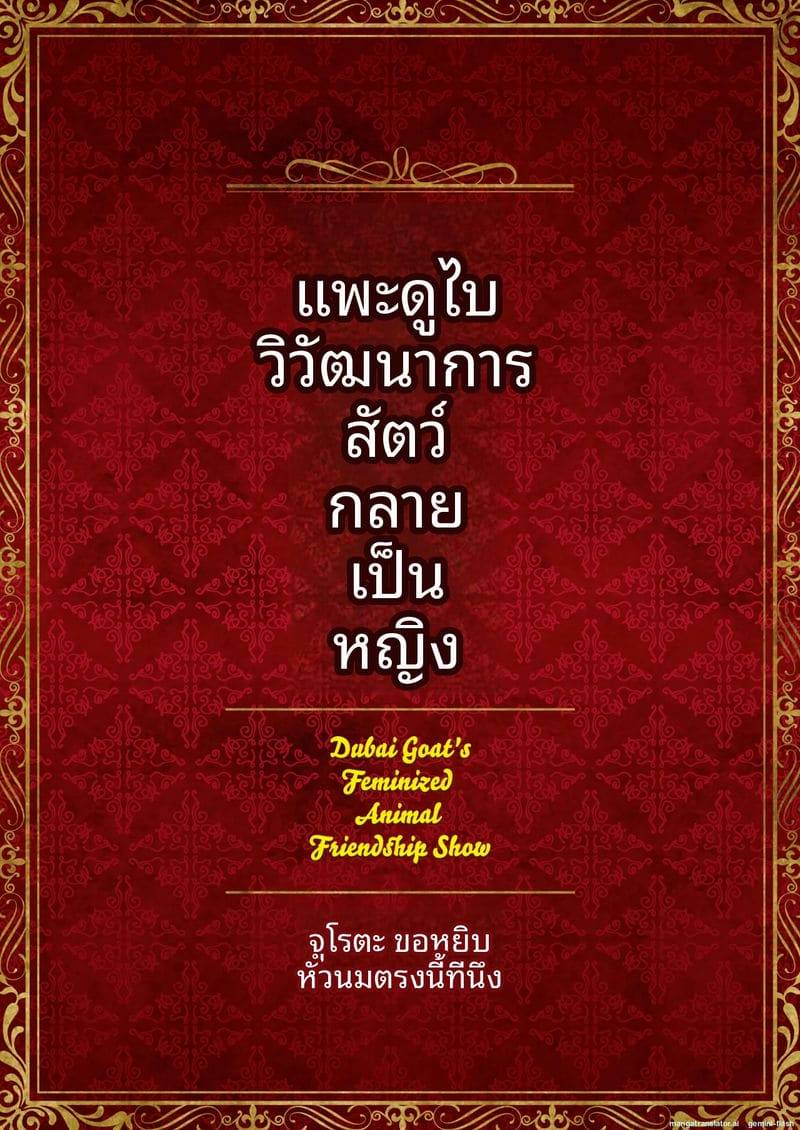 โชว์ลีลาเด็ดสาวแพะเซ็กส์เสว Nyotai-ka Do-Bai-Yagi no Doubutsu30 โชว์ลีลาเด็ดสาวแพะเซ็กส์เสว Nyotai-ka Do-Bai-Yagi no Doubutsu30